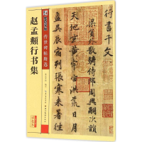 [M]赵孟頫行书集-9787539479293