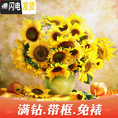 三维工匠钻石画2020年新款向日葵满钻客厅十字绣水晶小幅带框小型20 [满钻全贴]40*40厘米[钻量多30免费补钻]