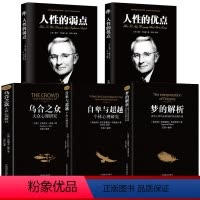 [正版]全5册自卑与超越乌合之众梦的解析+人性的弱点人性的优点卡耐基 完整原版直译 家长与教师了解孩子内心世界的工具书