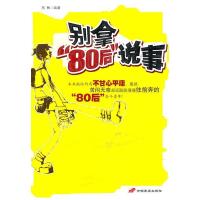 正版新书]别拿“80后”说事高楠9787801758170
