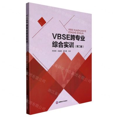 [N]VBSE跨专业综合实训(第2版)-9787550454811