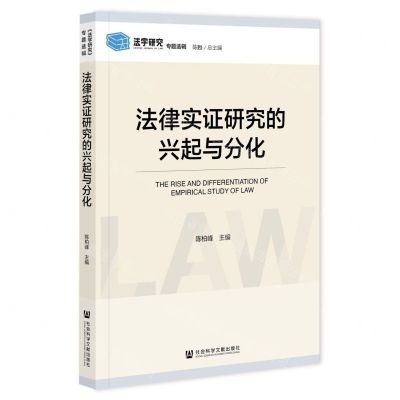 [N]法律实证研究的兴起与分化/法学研究专题选辑-9787520196710