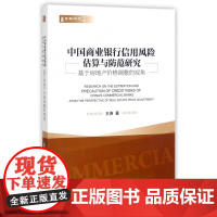 中国商业银行信用风险估算与防范研究(基于房地产价格调整的