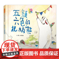 五颜六色的北极熊(正版硬壳精装)杨双璐,接纳自我主题儿童绘本3三-4-5到6岁以上幼儿园大中小班宝宝孩子早教阅读睡前故事