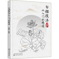 [M]白描技法从入门到精通-9787122318329