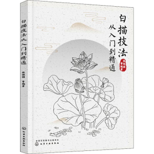 [M]白描技法从入门到精通-9787122318329