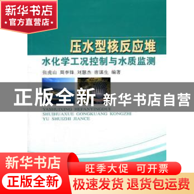 正版 压水型核反应堆水化学工况控制与水质监测 张虎山[等]编著