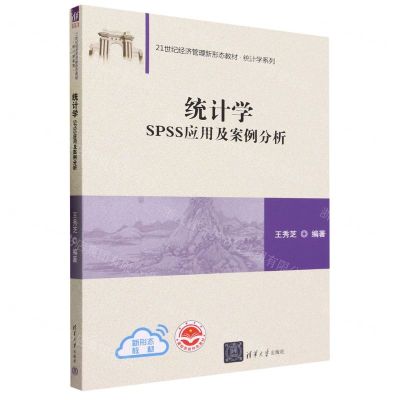 [N]统计学(SPSS应用及案例分析21世纪经济管理新形态教材)/统计学系列-9787302646563