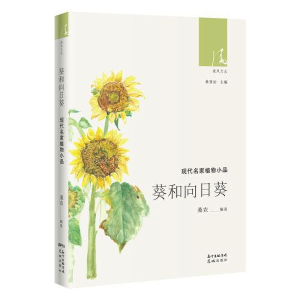 正版新书]葵和向日葵 中国名家植物小品桑农9787536089815