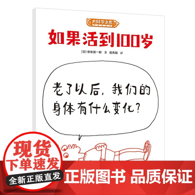 如果活到100岁:科学之友系列