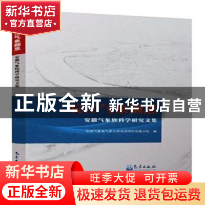 正版 皖江气象撷思:安徽气象软科学研究文集 中国气象局气象干部