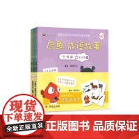 启鱼·成语故事·古物篇 第四辑