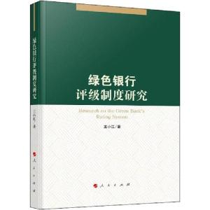 正版新书]绿色银行评级制度研究王小江9787010209722