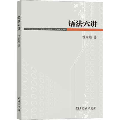 [M]语法六讲-9787100083898