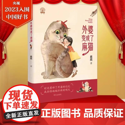 外婆变成了麻猫 年度中国好书百班千人三年级阅读书目央视读书精选十大童书小学生三年级课外书阅读祖庆说儿童文学寒暑假正版