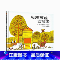 [精装]母鸡萝丝去散步 [正版]妈妈买绿豆绘本 3-8岁儿童图画书 课外书 读物故事书图画书绘本明天出版社妈妈买绿豆精装