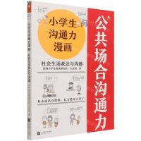 [N]社会生活表达与沟通/小学生沟通力漫画-9787559460813