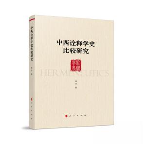 正版新书]中西诠释学史比较研究康宇 著9787010255316