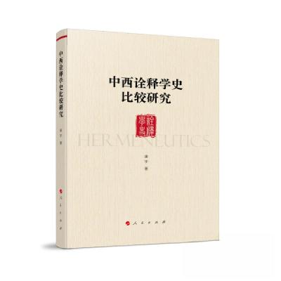 正版新书]中西诠释学史比较研究康宇 著9787010255316