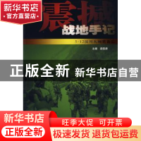 正版 震撼:战地手记 梁晓涛主编 中国民主法制出版社 97878021943