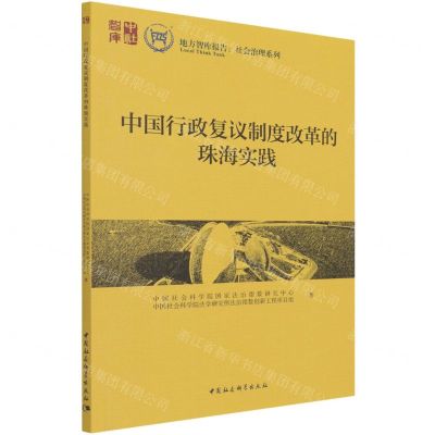 [N]中国行政复议制度改革的珠海实践/社会治理系列/地方智库报告-9787520378635