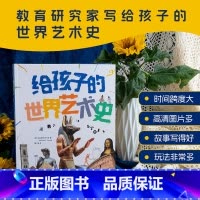 给孩子的世界艺术史 [正版]给孩子的世界艺术史 玛丽安娜· 萨卡迪 简明世界艺术史 180余张高清图片 两万多年艺术史