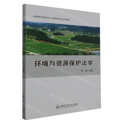 [N]环境与资源保护法学(高等教育应用型本科人才培养法律专业系列教材)-9787566137524