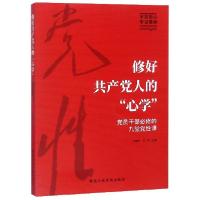 正版新书]修好共产党人的心学(党员干部必修的九堂党性课)于建荣