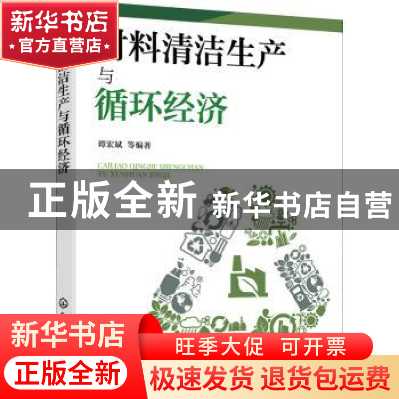正版 材料清洁生产与循环经济 谭宏斌等编著 化学工业出版社 9787