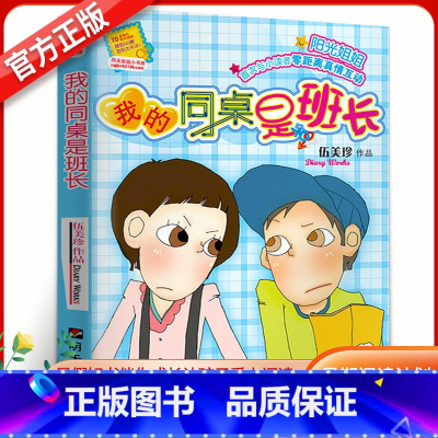 我的同桌是班长 [正版] 我的同桌是班长 伍美珍 阳光姐姐小书房系列的校园青春励志小说儿童文学书籍 小学生课外书阅读