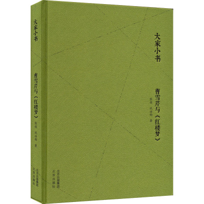 曹雪芹与红楼梦(精)/大家小书