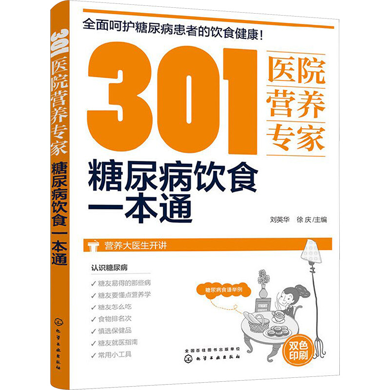 [M]301医院营养专家:糖尿病饮食一本通-9787122293503
