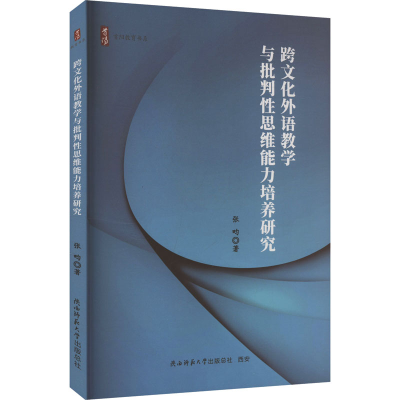 正版新书]跨文化外语教学与批判性思维能力培养研究张畇 著97875