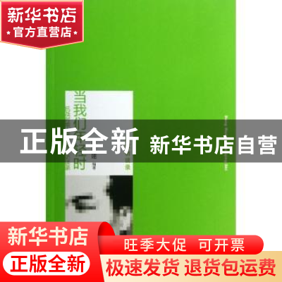 正版 当我们年轻时:抗战时期上海话剧人访谈录 邵迎建编著 北京大
