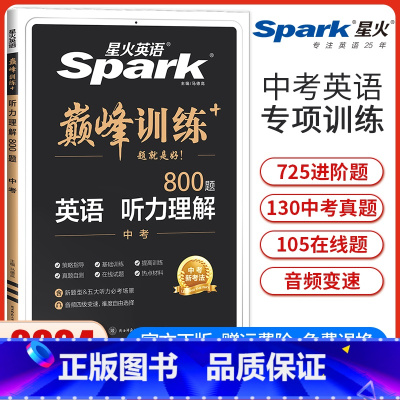 中考英语听力理解 全国通用 [正版]2024新版星火英语巅峰训练九年级中考英语听力理解初三9年级英语听力理解专项强化训练