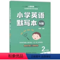 [正版]小学英语默写本N版 二年级2年级全一册上下册英语同步训练牛津版 上海小学课后英语单词默写天天练 词汇短语句型规