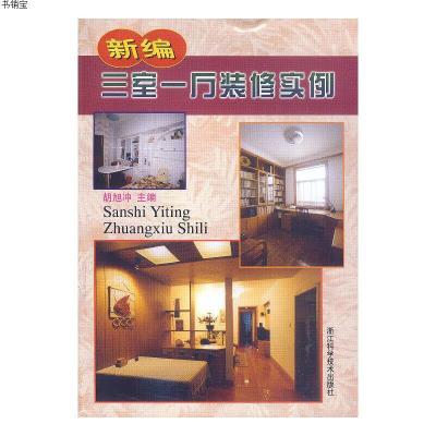 新编三室一厅装修实例9787534111624胡旭冲主编浙江科学技术出