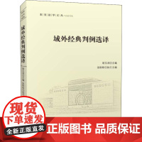 域外经典判例选译