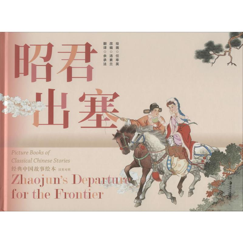 [M]昭君出塞 汤素兰 编 余承法 译 任率英 绘 -9787535689474
