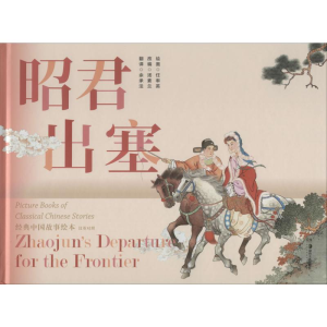 [M]昭君出塞 汤素兰 编 余承法 译 任率英 绘 -9787535689474
