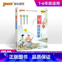 漫画图解-成语故事 小学通用 [正版]2025版国学经典启蒙全套完整版三字经千字文弟子规论语成语故事小学生必背古诗词75