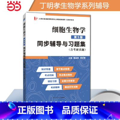理科 [正版]丁明孝细胞生物学第5版同步辅导与习题集生物类考研适用含考研真题在线学习资源 翟中和第五版习题全解 书籍