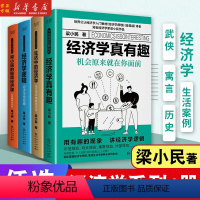 共4册]经济学系列 [正版]跟梁小民学经济全4册:生活中的经济学+经济学真有趣+经济学逻辑+梁小民的极简经济课 零基础搞