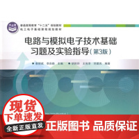 电路与模拟*基础习题及实验指导(第3版)