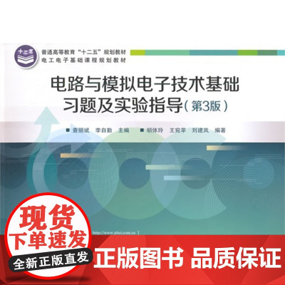 电路与模拟*基础习题及实验指导(第3版)