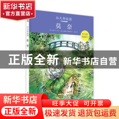 正版 向大师致敬-莫奈(精) [法]弗兰卡·塞卡,[法]文森特·格拉维