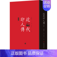 [正版]近代印人传 修订版 马国权 著 篆刻 艺术 上海书画出版社 图书