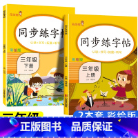 上册+下册]同步练字帖 小学三年级 [正版]三年级下册同步练字帖每日一练人教版下册语文生字帖写字课课练 小学生楷书临摹练