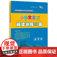小学文言文阅读训练80篇 3-6年级人教版小学生经典文言文启蒙 起步入门必背古诗词小古文阅读理解三四五六年级全国通用