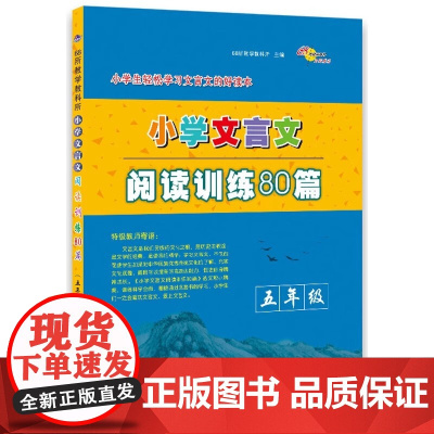 小学文言文阅读训练80篇 3-6年级人教版小学生经典文言文启蒙 起步入门必背古诗词小古文阅读理解三四五六年级全国通用